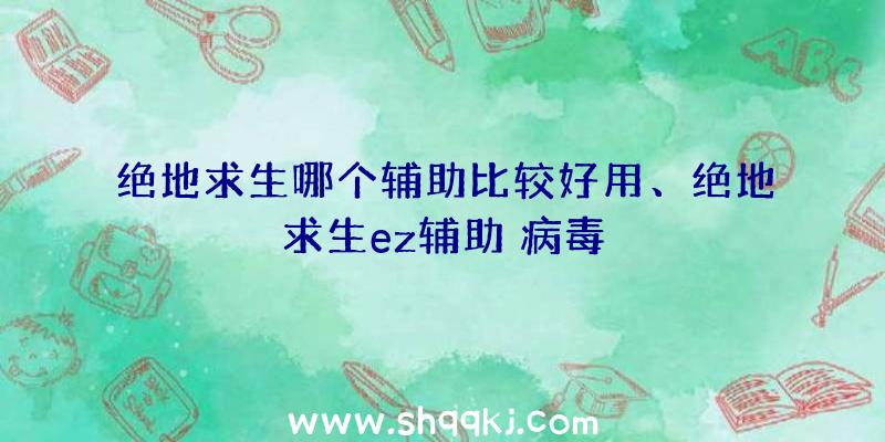 绝地求生哪个辅助比较好用、绝地求生ez辅助